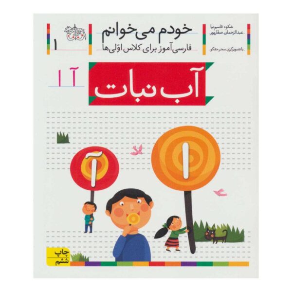 Price and Buy Abnabat: Persian Study Aid for Grade 1 by S. Ghasemnia_68fc780ae5396.jpeg Price and Buy Abnabat: Persian Study Aid for Grade 1 by S. Ghasemnia