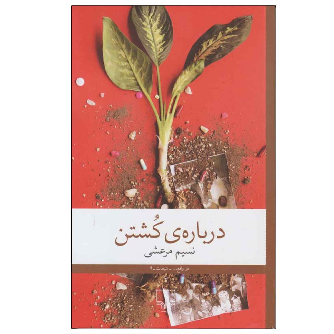 Price and Buy About Killing by Nasim Marashi (Farsi)_69026e9dda998.jpeg Price and Buy About Killing by Nasim Marashi (Farsi) - Image 1