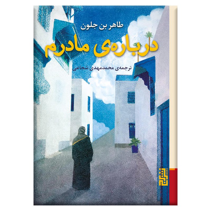 Price and Buy About My Mother Book by Tahar Ben Jelloun (Farsi) Pocket-sized