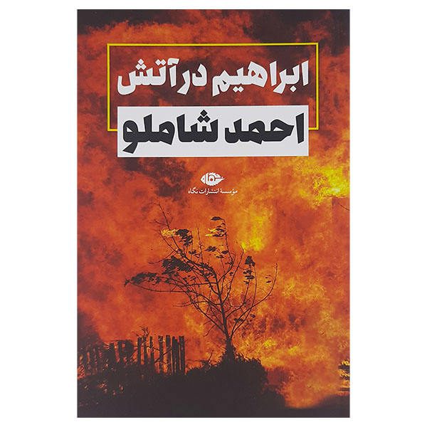 Price and Buy Abraham in the Fire Book by Ahmad Shamlou_68f61ea8d98c9.jpeg Price and Buy Abraham in the Fire Book by Ahmad Shamlou