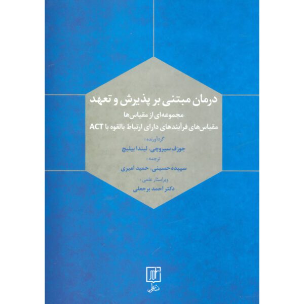 Price and Buy Acceptance and Commitment Therapy Joseph Ciarrochi (Farsi)_68ff2f1dd18df.jpeg Price and Buy Acceptance and Commitment Therapy Joseph Ciarrochi (Farsi)