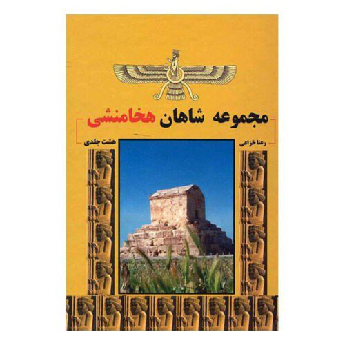 Price and Buy Achaemenian Kings by Rana Khazaei 8 Vols_68f2855f06a43.jpeg Price and Buy Achaemenian Kings by Rana Khazaei 8 Vols
