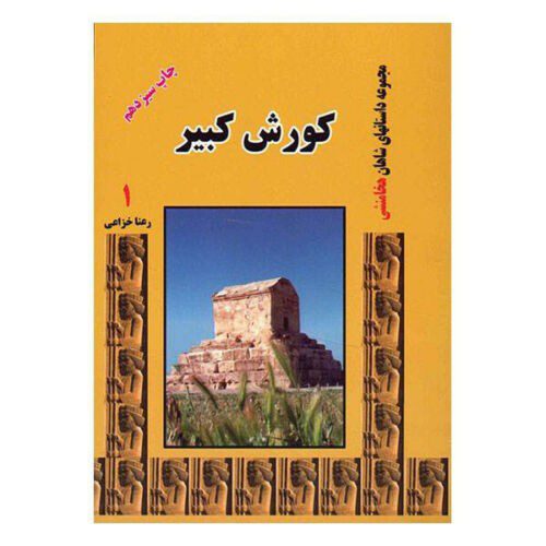 Price and Buy Achaemenian Kings by Rana Khazaei 8 Vols - Image 4