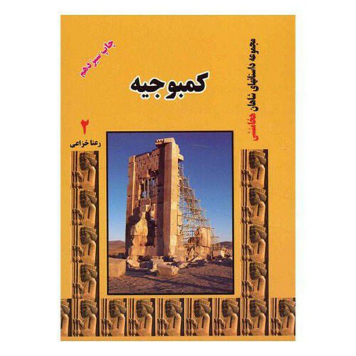 Price and Buy Achaemenian Kings by Rana Khazaei 8 Vols - Image 5