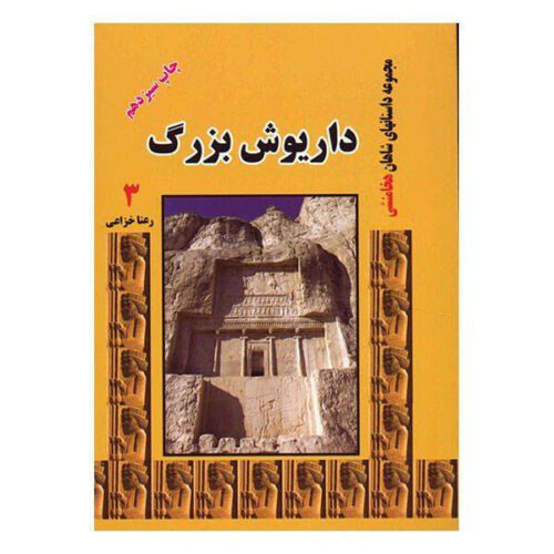 Price and Buy Achaemenian Kings by Rana Khazaei 8 Vols - Image 8