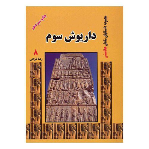 Price and Buy Achaemenian Kings by Rana Khazaei 8 Vols - Image 11
