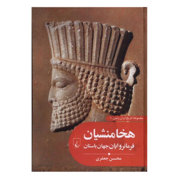 Price and Buy Achaemenians: Rulers of the Ancient World by Mohsen Jafari (Farsi)_6902ddf386938.jpeg Price and Buy Achaemenians: Rulers of the Ancient World by Mohsen Jafari (Farsi)