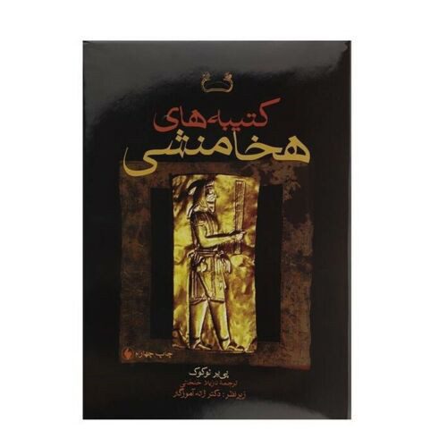 Price and Buy Achaemenid Royal Inscriptions by Pierre Lecoq (Farsi)_68f2857425cce.jpeg Price and Buy Achaemenid Royal Inscriptions by Pierre Lecoq (Farsi)