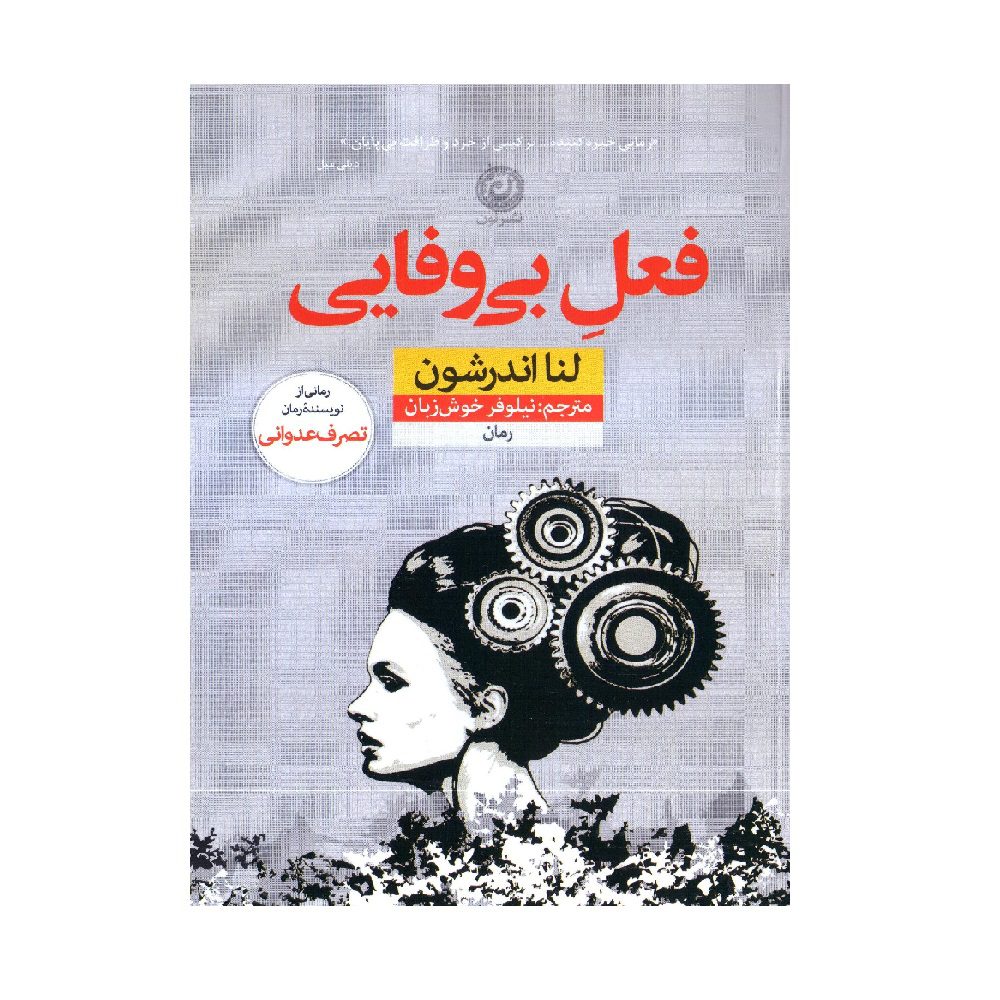 Price and Buy Acts of Infidelity Book by Lena Andersson (Farsi)_68fb6fa5d428c.jpeg Price and Buy Acts of Infidelity Book by Lena Andersson (Farsi) - Image 1