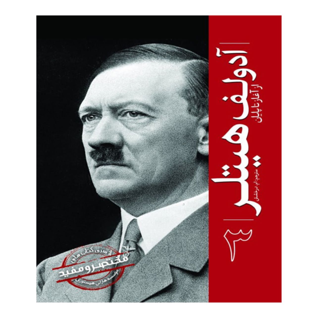 Price and Buy Adolf Hitler From Beginning to End by Hourly History (Farsi)_6902dfb09e9d6.jpeg Price and Buy Adolf Hitler From Beginning to End by Hourly History (Farsi) - Image 1