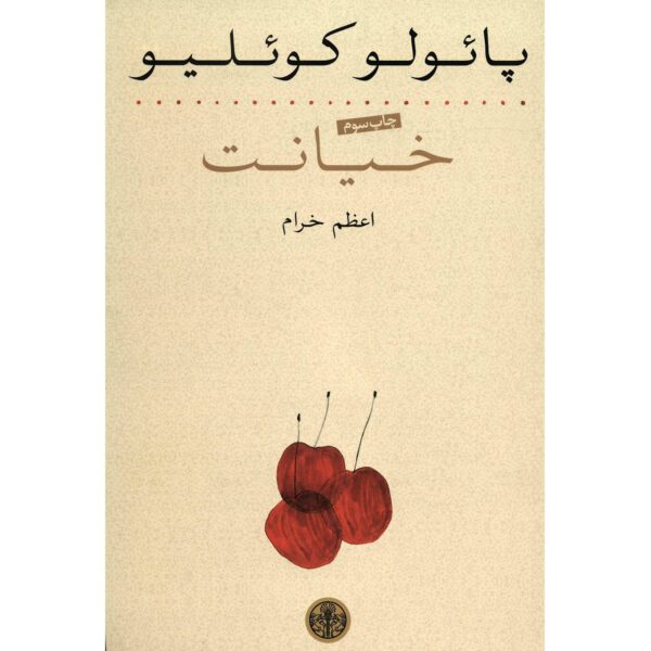 Price and Buy Adultery by Paulo Coelho (Farsi)_69028a12b9c0f.jpeg Price and Buy Adultery by Paulo Coelho (Farsi)