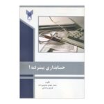Price and Buy Advanced Accounting 1 by Mohammad mehdi Hamidizadeh and Farzin Rezaee