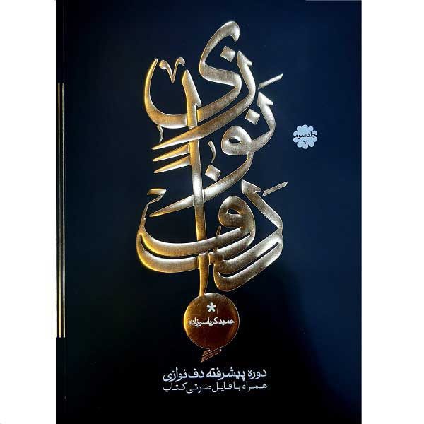 Price and Buy Advanced Course of Daf by Hamid Karbasizadeh Vol. 3_68fc6506df576.jpeg Price and Buy Advanced Course of Daf by Hamid Karbasizadeh Vol. 3