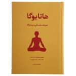 Price and Buy Advanced Hatha Yoga Book by Mark Earls (Farsi)
