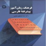 Price and Buy Advanced Learner’s Dictionary of Persian by Seyed Mostafa Asii