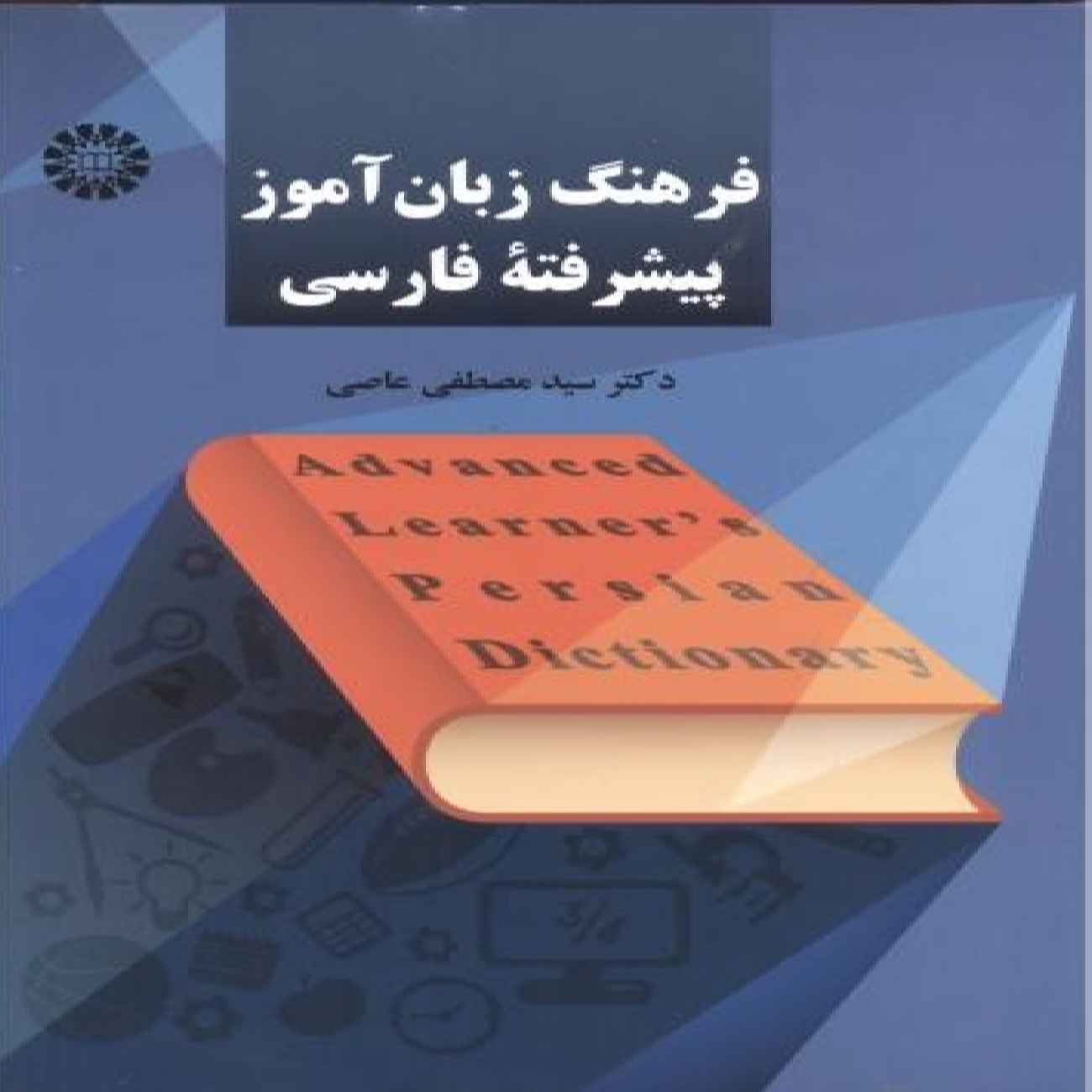 Price and Buy Advanced Learner’s Dictionary of Persian by Seyed Mostafa Asii_690330bae870e.jpeg Price and Buy Advanced Learner’s Dictionary of Persian by Seyed Mostafa Asii - Image 1