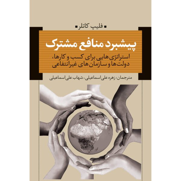Price and Buy Advancing the Common Good Book by Philip Kotler (Farsi)_68ff3325a2777.jpeg Price and Buy Advancing the Common Good Book by Philip Kotler (Farsi)