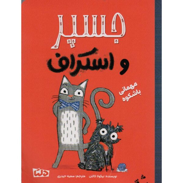 Price and Buy Adventures of Jasper and Scruff by Nicola Colton (Farsi)_68ff6c6289cae.jpeg Price and Buy Adventures of Jasper and Scruff by Nicola Colton (Farsi)