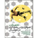 Price and Buy Aerobic and Anaerobic Training in Soccer Book by Jens Bangsbo (Farsi)