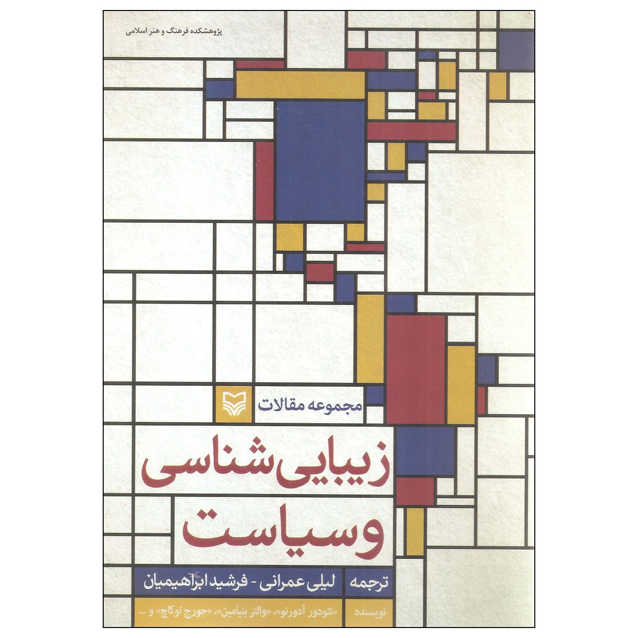 Price and Buy Aesthetics and Politics Book by Walter Benjamin and Theodor W. Adorno (Farsi)_6902cc45a6124.jpeg Price and Buy Aesthetics and Politics Book by Walter Benjamin and Theodor W. Adorno (Farsi) - Image 1