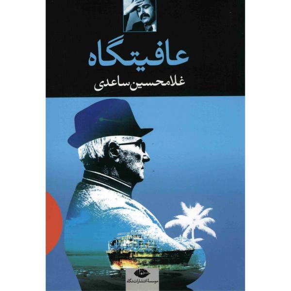 Price and Buy Afiatgah Book by Gholam-Hossein Saedi_68f6858194617.jpeg Price and Buy Afiatgah Book by Gholam-Hossein Saedi