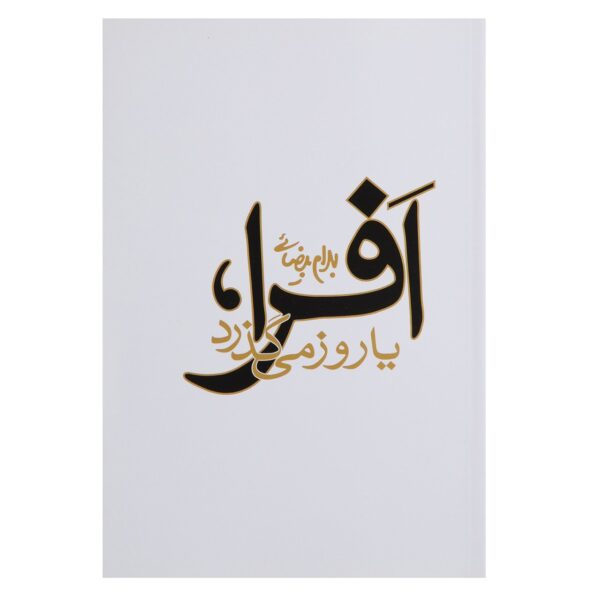 Price and Buy Afra Ya Ruz Migozarad Play by Bahram Beyzai_68fda22f365b7.jpeg Price and Buy Afra Ya Ruz Migozarad Play by Bahram Beyzai