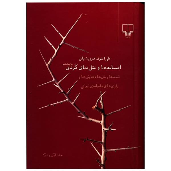 Price and Buy Afsane ha Va Matal ha-ye Kurdi by Ali Ashraf Darvishian_68f68642f11e1.jpeg Price and Buy Afsane ha Va Matal ha-ye Kurdi by Ali Ashraf Darvishian