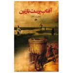 Price and Buy Aftab Parast-e Nazanin Book by Mohammadreza Kateb