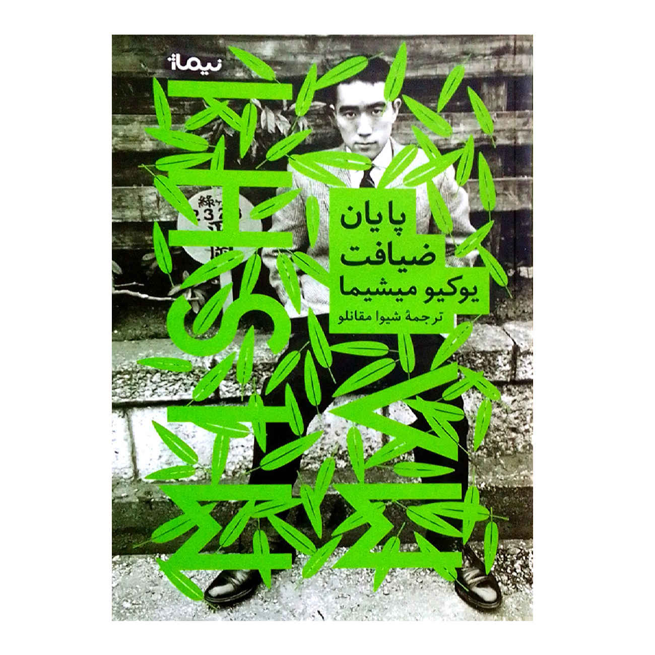 Price and Buy After the Banquet by Yukio Mishima (Farsi)_69027aa5598da.jpeg Price and Buy After the Banquet by Yukio Mishima (Farsi) - Image 1