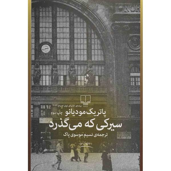 Price and Buy After the Circus Novel by Patrick Modiano (Farsi)_68f6b0d843001.jpeg Price and Buy After the Circus Novel by Patrick Modiano (Farsi)