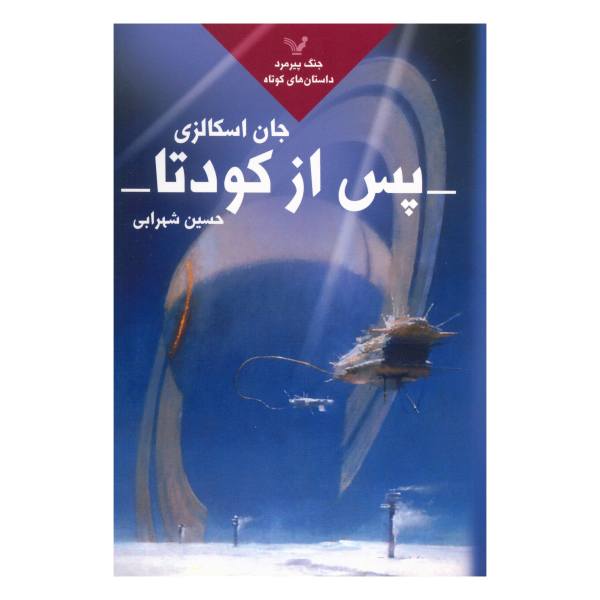 Price and Buy After the Coup Book by John Scalzii (Farsi Edition)_68f71ef430a87.jpeg Price and Buy After the Coup Book by John Scalzii (Farsi Edition)