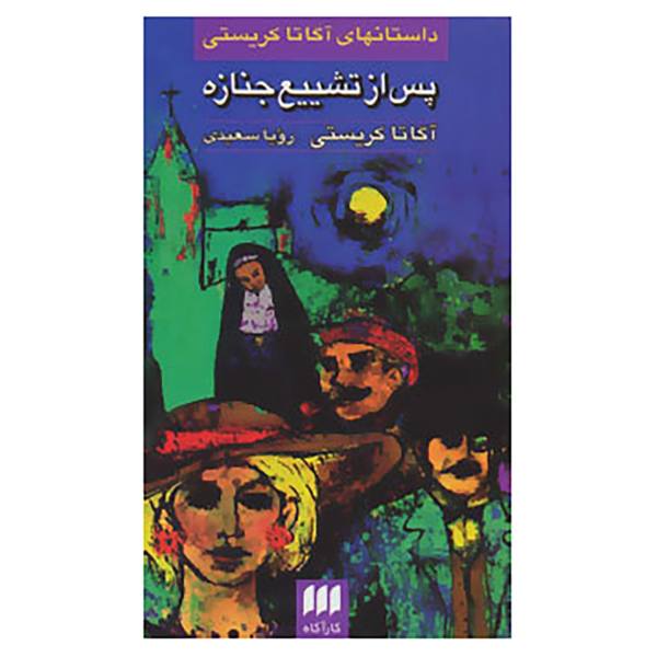 Price and Buy After the Funeral Book by Agatha Christie (Farsi Edition)_68f6840e44958.jpeg Price and Buy After the Funeral Book by Agatha Christie (Farsi Edition)