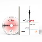 Price and Buy After the Quake by Haruki Murakami Audiobook (Farsi)