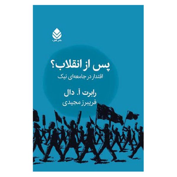 Price and Buy After the Revolution Book by Robert A. Dahl (Farsi)