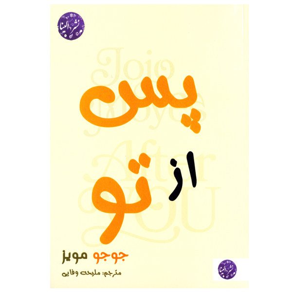 Price and Buy After You Novel by Jojo Moyes (Farsi Edition)