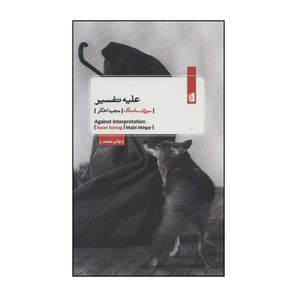Price and Buy Against Interpretation Book by Susan Sontag_68f716d804a4e.jpeg Price and Buy Against Interpretation Book by Susan Sontag