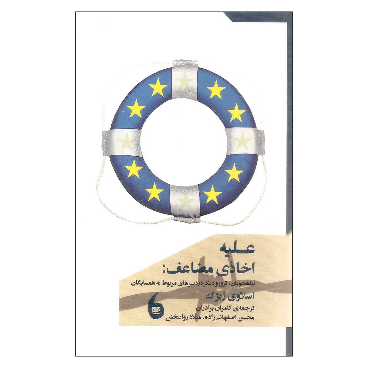 Price and Buy Against the Double Blackmail by Slavoj Žižek (Farsi)