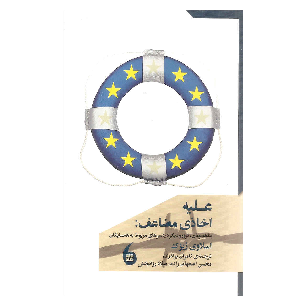 Price and Buy Against the Double Blackmail by Slavoj Žižek (Farsi)