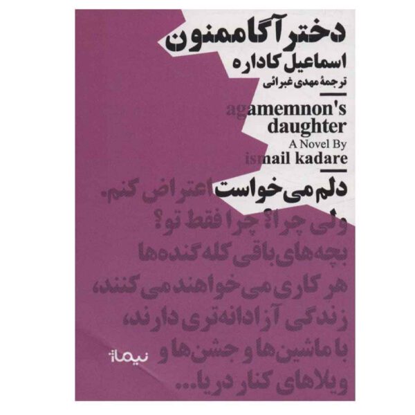 Price and Buy Agamemnon’s Daughter by Ismail Kadare (Farsi)_69028ba21437d.jpeg Price and Buy Agamemnon’s Daughter by Ismail Kadare (Farsi)