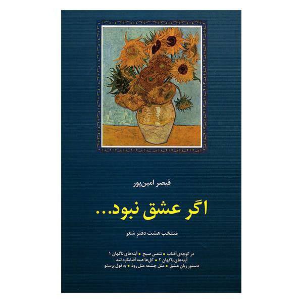 Price and Buy Agar Eshgh Nabood Poem Book by Qeysar Aminpour_68f490123d7c4.jpeg Price and Buy Agar Eshgh Nabood Poem Book by Qeysar Aminpour