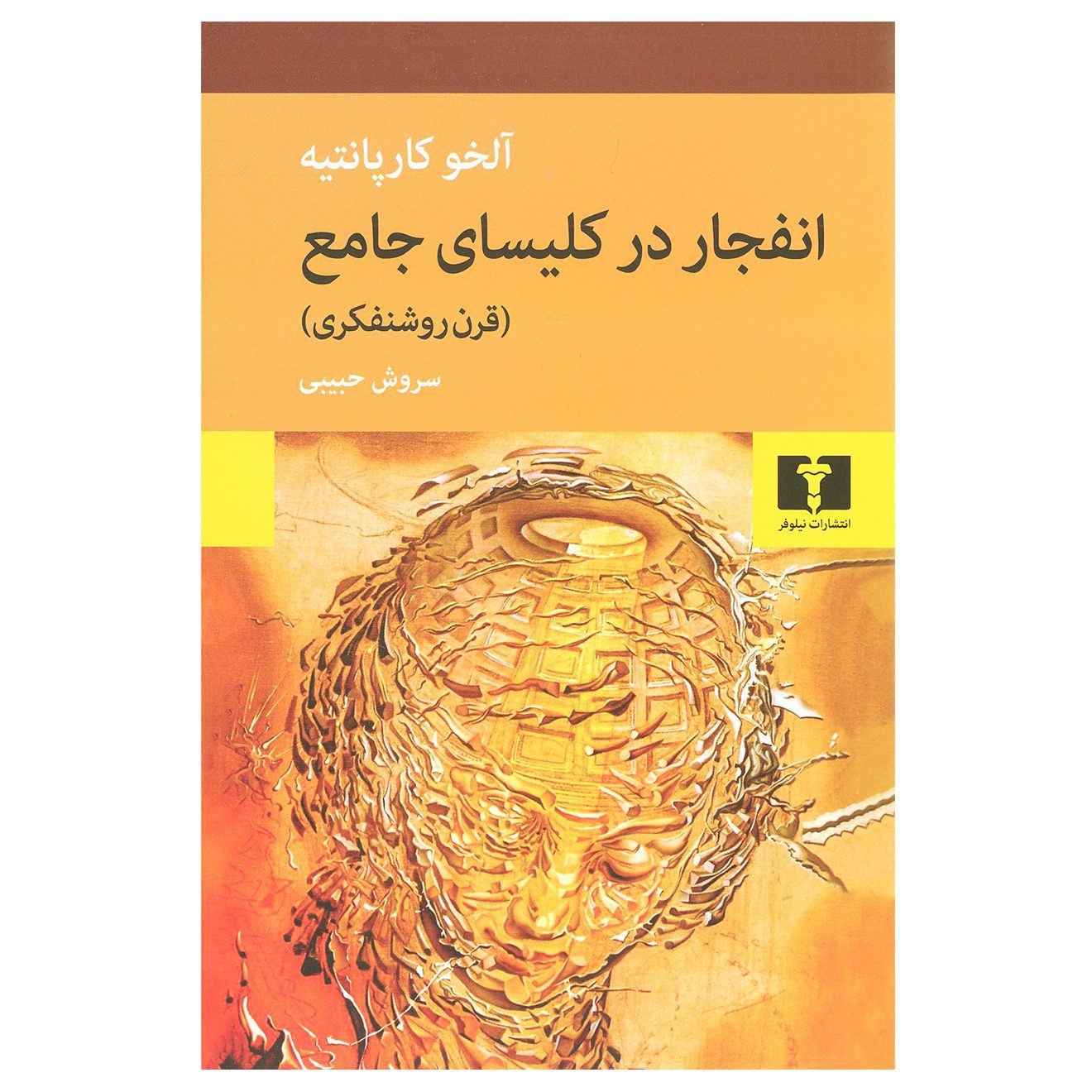 Price and Buy Age of Enlightenment by Alejo Carpentier (Farsi)_69028cd20fbe0.jpeg Price and Buy Age of Enlightenment by Alejo Carpentier (Farsi) - Image 1