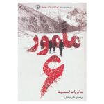 Price and Buy Agent 6 Book by Tom Rob Smith (Farsi Edition)