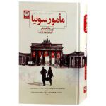 Price and Buy Agent Sonya Book by Ben Macintyre (Farsi)