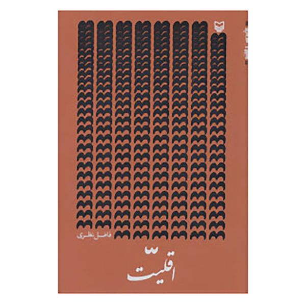 Price and Buy Aghaliat Book by Fazel Nazari_68fb64a34cb13.jpeg Price and Buy Aghaliat Book by Fazel Nazari