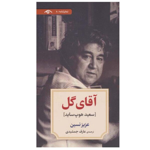 Price and Buy Aghaye Gol Book by Aziz Nesin (Farsi)_68fd11add7626.jpeg Price and Buy Aghaye Gol Book by Aziz Nesin (Farsi)