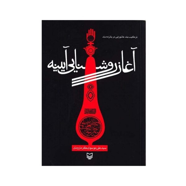 Price and Buy Aghaze Roshanaei Ayene by Ali Musavi Garmarudi_68fd1e9c8d083.jpeg Price and Buy Aghaze Roshanaei Ayene by Ali Musavi Garmarudi