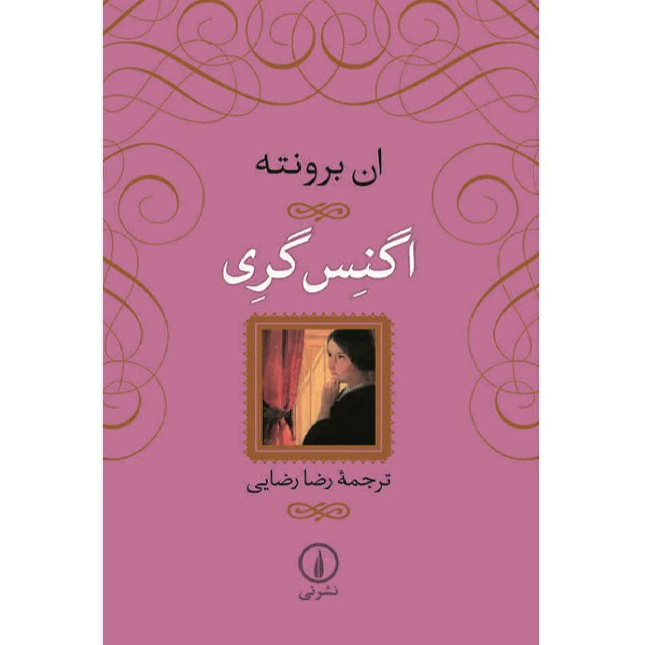 Price and Buy Agnes Grey by Anne Brontë (Farsi)_6902641f12793.jpeg Price and Buy Agnes Grey by Anne Brontë (Farsi) - Image 1