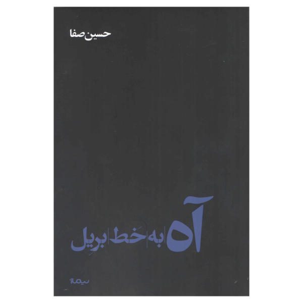 Price and Buy Ah Be Khate Bereil Book by Hossein Safa_68fa0c1b2e899.jpeg Price and Buy Ah Be Khate Bereil Book by Hossein Safa