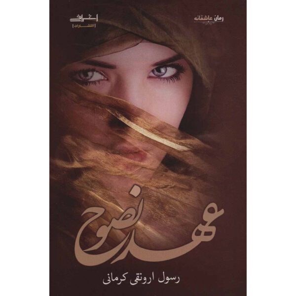 Price and Buy Ahd-e Nesooh Book by Rasool Arvanaghi Kermani_68fecc901a146.jpeg Price and Buy Ahd-e Nesooh Book by Rasool Arvanaghi Kermani