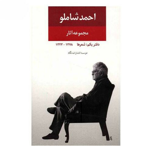 Price and Buy Ahmad Shamlou’s Complete Anthology – Book 1: Poems_68f2fbca0bd15.jpeg Price and Buy Ahmad Shamlou’s Complete Anthology – Book 1: Poems